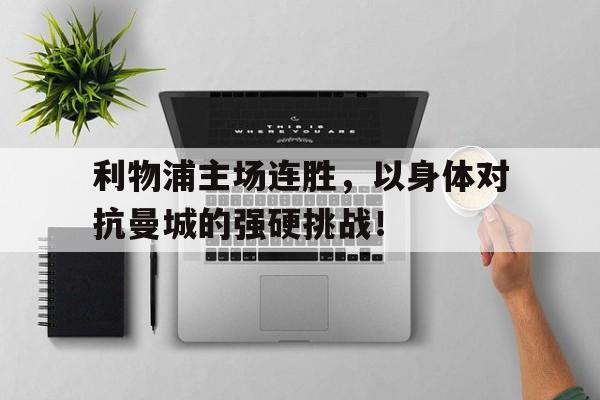 利物浦主场连胜，以身体对抗曼城的强硬挑战！的简单介绍