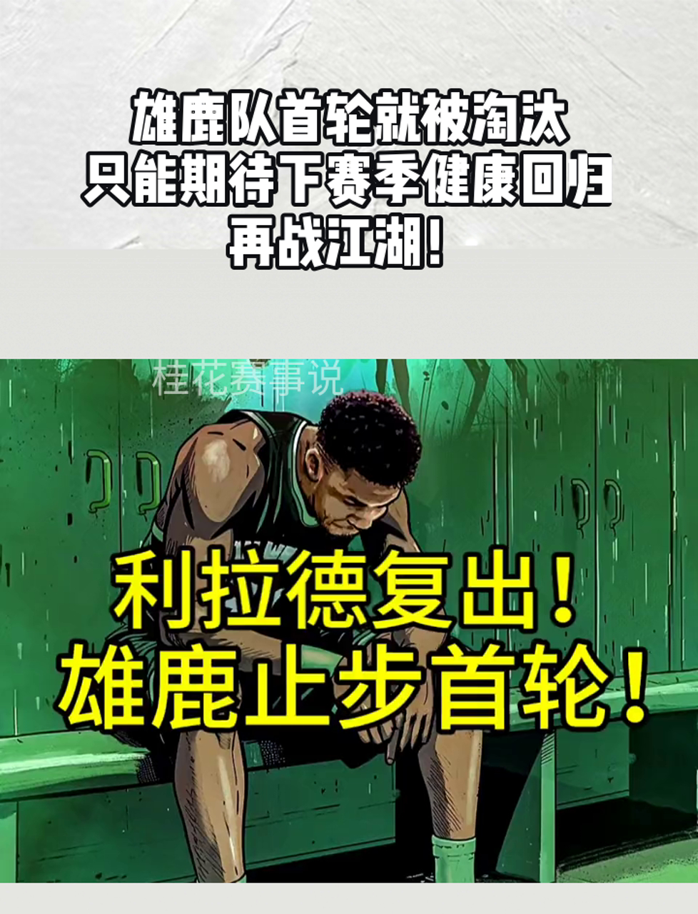 雄鹿队防守崩盘，惨遭对手狂轰猛炸，汽车一下的是活动.